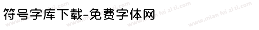 符号字库下载字体转换