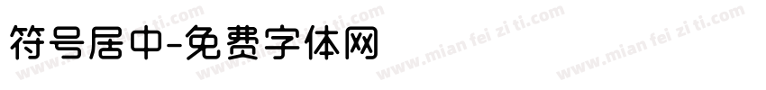 符号居中字体转换
