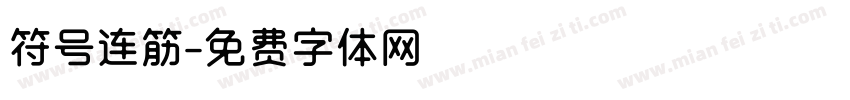 符号连筋字体转换