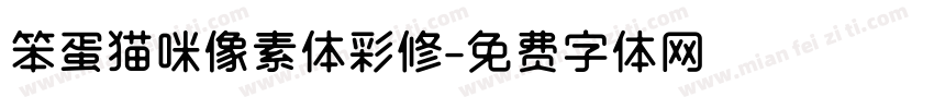 笨蛋猫咪像素体彩修字体转换
