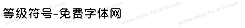 等级符号字体转换