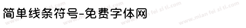 简单线条符号字体转换