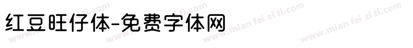 红豆旺仔体字体转换