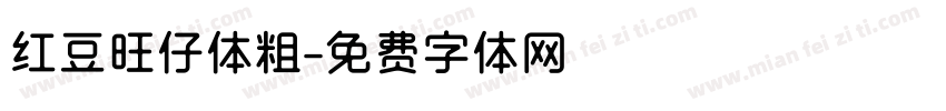 红豆旺仔体粗字体转换