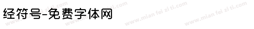 经符号字体转换