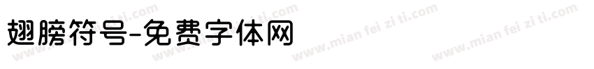 翅膀符号字体转换