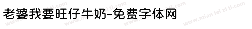 老婆我要旺仔牛奶字体转换
