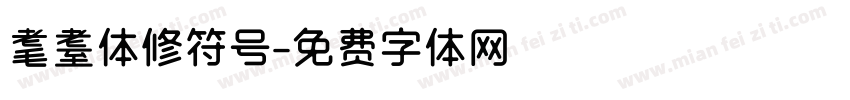 耄耋体修符号字体转换
