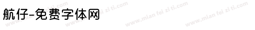 航仔字体转换