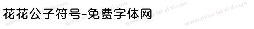 花花公子符号字体转换