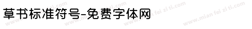 草书标准符号字体转换