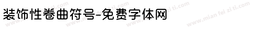 装饰性卷曲符号字体转换