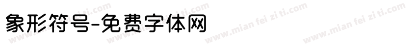 象形符号字体转换