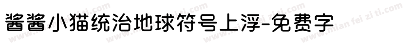 酱酱小猫统治地球符号上浮字体转换