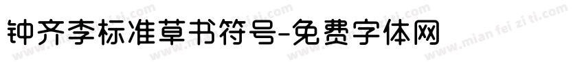钟齐李标准草书符号字体转换