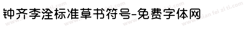 钟齐李洤标准草书符号字体转换