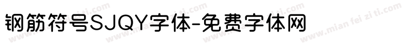 钢筋符号SJQY字体字体转换