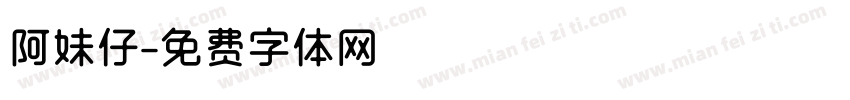 阿妹仔字体转换