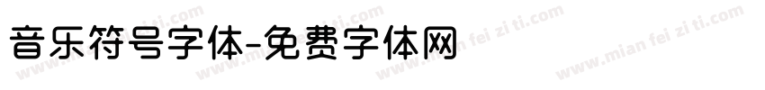 音乐符号字体字体转换