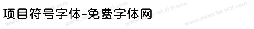 项目符号字体字体转换