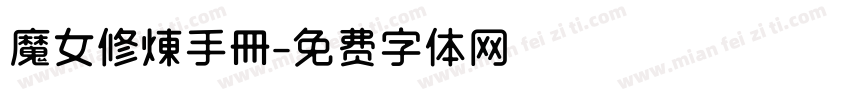 魔女修煉手冊字体转换