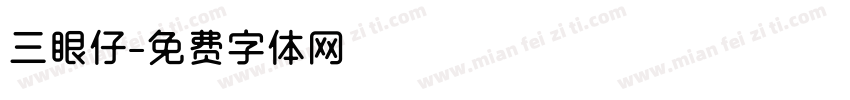 三眼仔字体转换