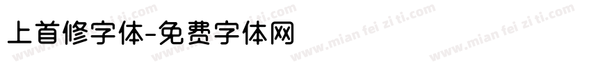 上首修字体字体转换