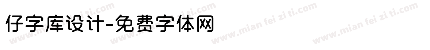 仔字库设计字体转换