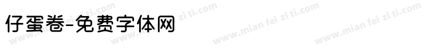 仔蛋卷字体转换