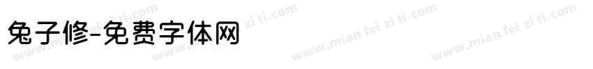 兔子修字体转换