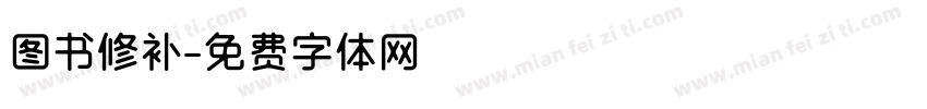 图书修补字体转换