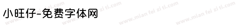 小旺仔字体转换