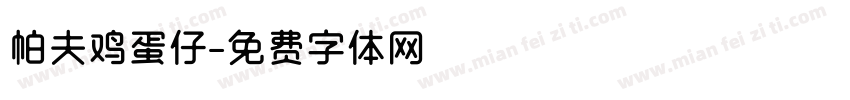 帕夫鸡蛋仔字体转换