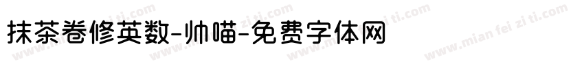 抹茶卷修英数-帅喵字体转换