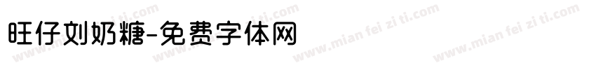 旺仔刘奶糖字体转换
