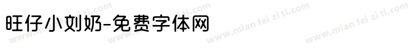 旺仔小刘奶字体转换