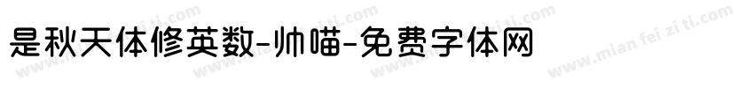 是秋天体修英数-帅喵字体转换