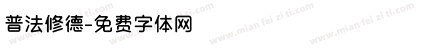 普法修德字体转换