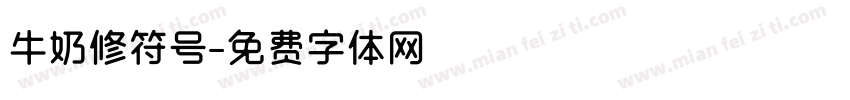 牛奶修符号字体转换