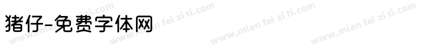 猪仔字体转换