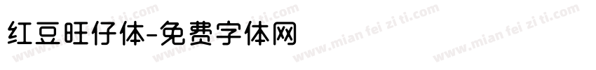 红豆旺仔体字体转换