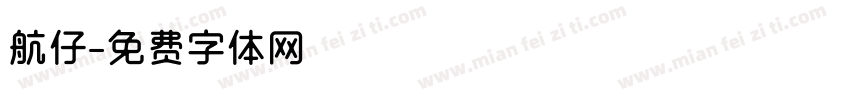航仔字体转换