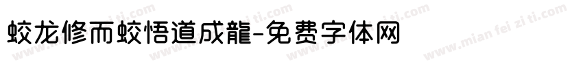 蛟龙修而蛟悟道成龍字体转换