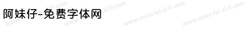 阿妹仔字体转换