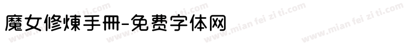 魔女修煉手冊字体转换
