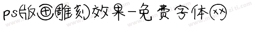ps版画雕刻效果字体转换