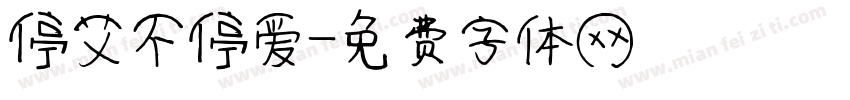 停艾不停爱字体转换