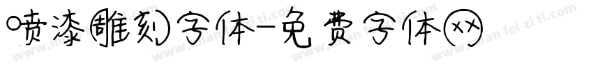 喷漆雕刻字体字体转换