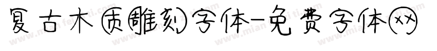 复古木质雕刻字体字体转换