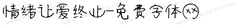 情绪让爱终止字体转换